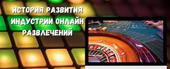 История развития индустрии онлайн развлечений