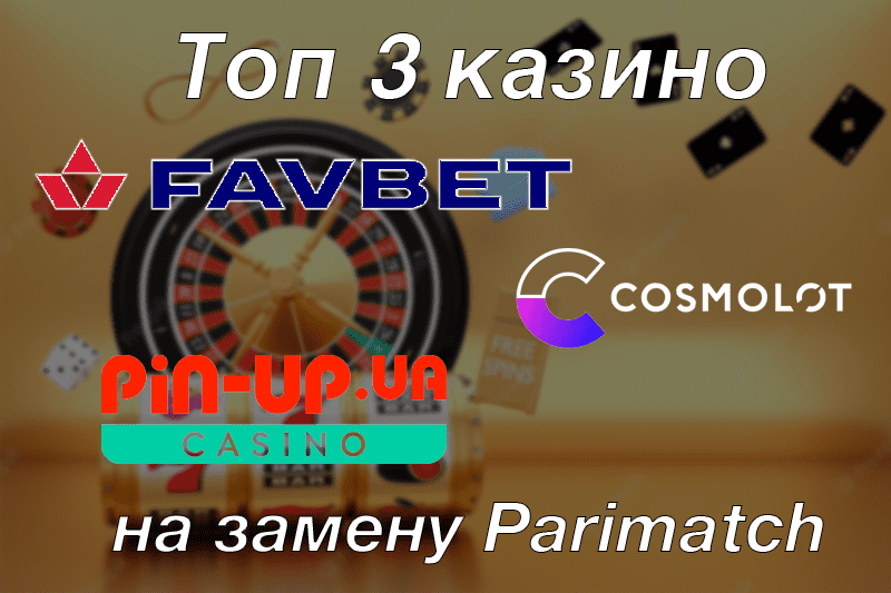 Яке казино вибрати замість Parimatch?