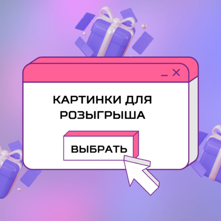 Що таке розіграші?