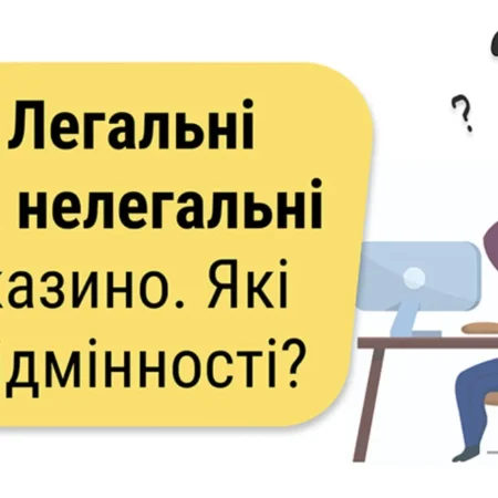 Чем отличаются легальные казино Украины от нелегальных?