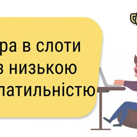 Если у слота низкая волатильность, будут ли в нем большие выигрыши?