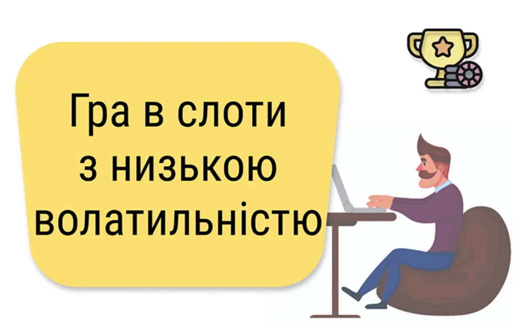 Якщо у слоті низька волатильність, чи будуть в ньому великі виграші?