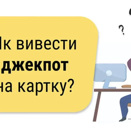 Как вывести крупный выигрыш на карту: условия и правила вывода джекпов