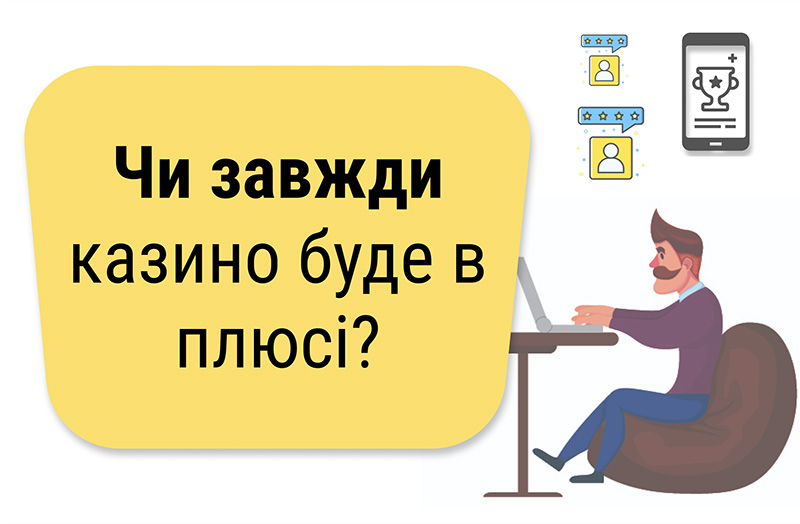 Чи завжди казино буде в плюсі?